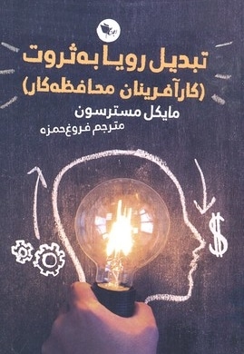 تبدیل رویا به ثروت